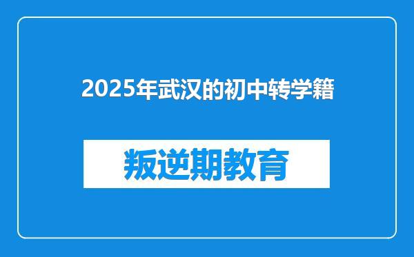 2025年武汉的初中转学籍