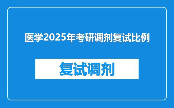 医学2025年考研调剂复试比例