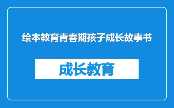绘本教育青春期孩子成长故事书