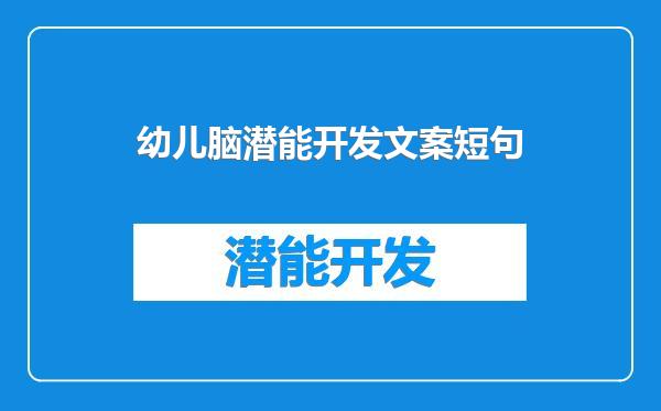 幼儿脑潜能开发文案短句