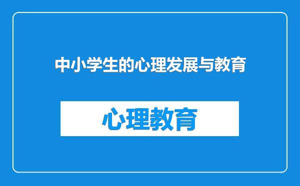 中小学生的心理发展与教育
