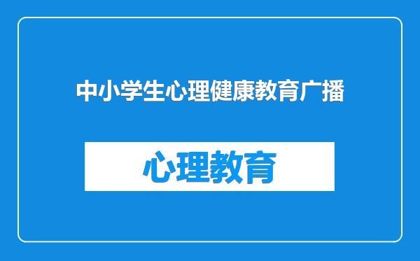 中小学生心理健康教育广播