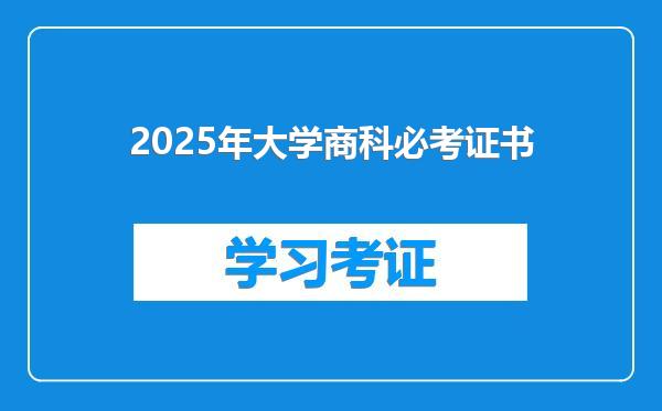2025年大学商科必考证书