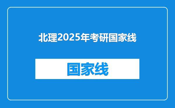 北理2025年考研国家线