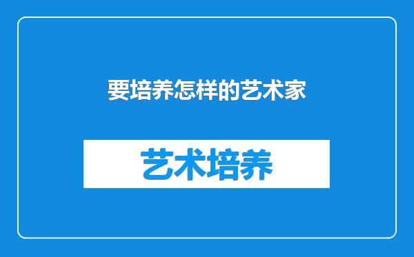 要培养怎样的艺术家