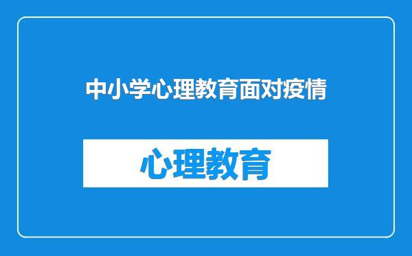 中小学心理教育面对疫情