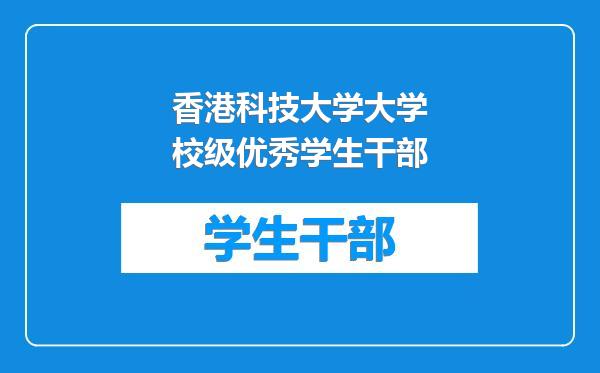 香港科技大学大学校级优秀学生干部