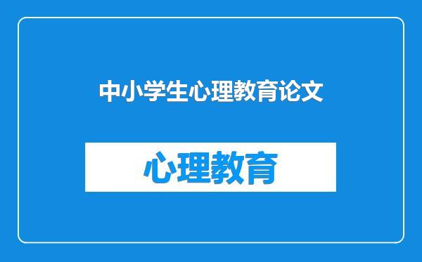中小学生心理教育论文