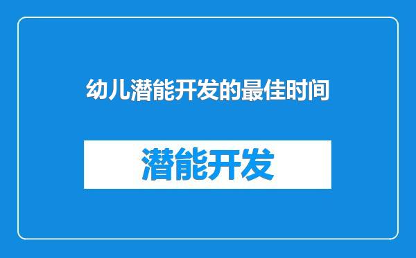 幼儿潜能开发的最佳时间