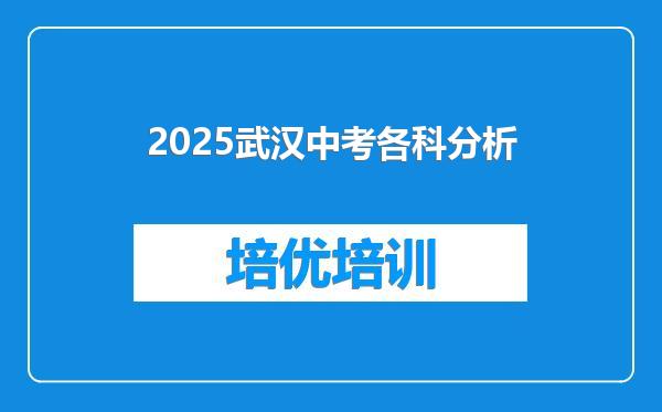2025武汉中考各科分析