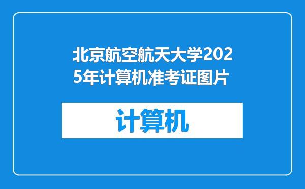 北京航空航天大学2025年计算机准考证图片