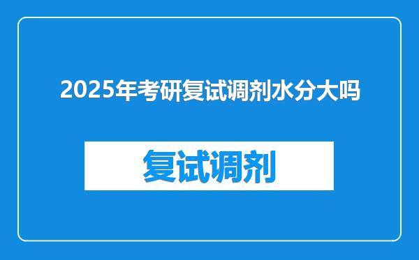 2025年考研复试调剂水分大吗