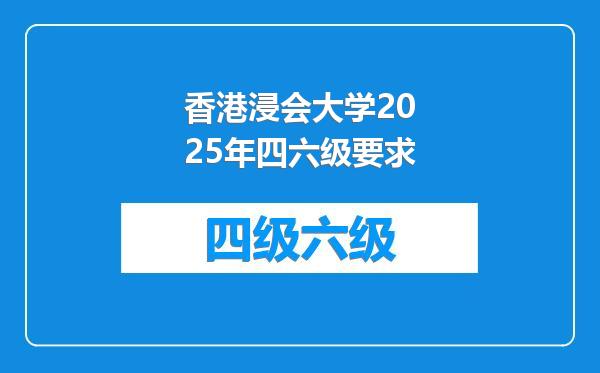 香港浸会大学2025年四六级要求