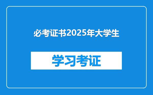 必考证书2025年大学生