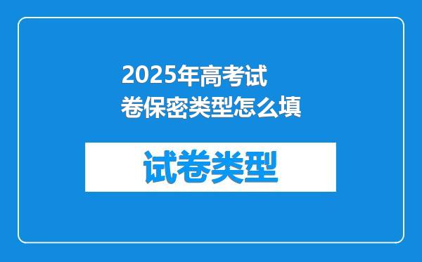 2025年高考试卷保密类型怎么填
