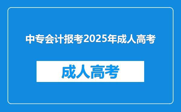 中专会计报考2025年成人高考