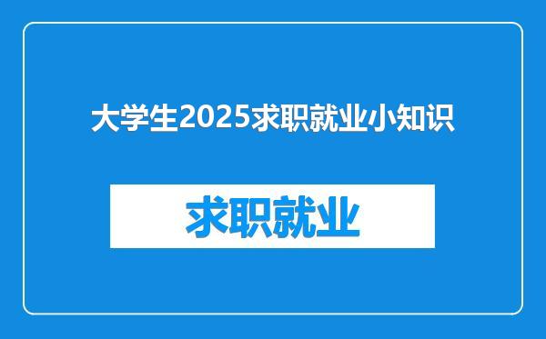 大学生2025求职就业小知识