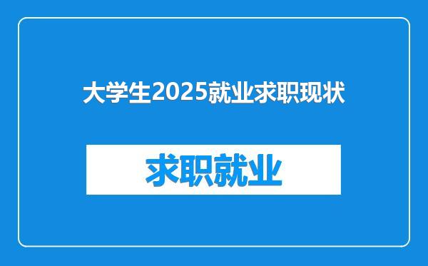 大学生2025就业求职现状
