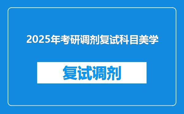 2025年考研调剂复试科目美学