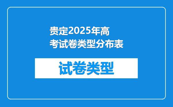 贵定2025年高考试卷类型分布表
