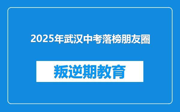 2025年武汉中考落榜朋友圈