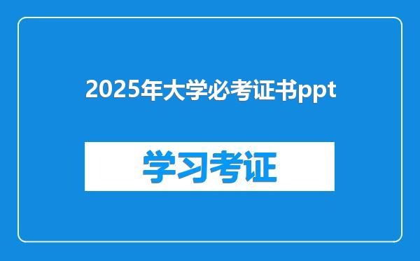 2025年大学必考证书ppt