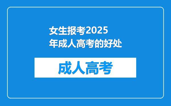 女生报考2025年成人高考的好处