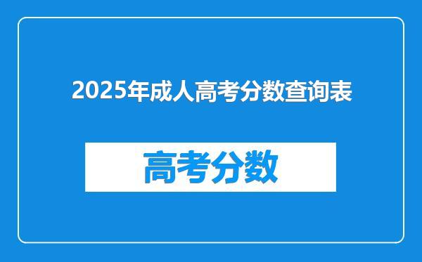 2025年成人高考分数查询表
