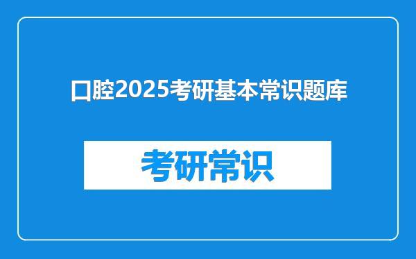 口腔2025考研基本常识题库