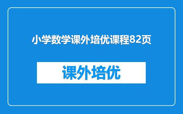 小学数学课外培优课程82页
