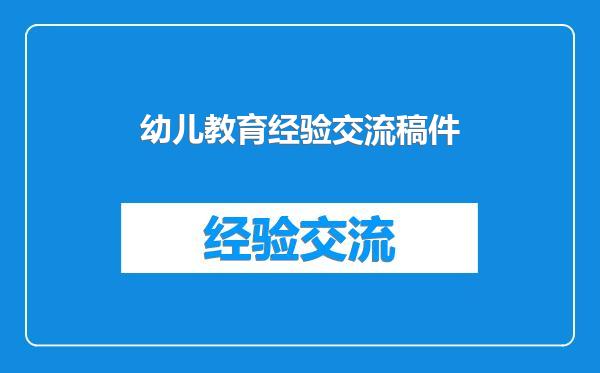 幼儿教育经验交流稿件