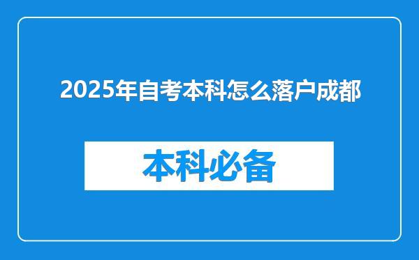 2025年自考本科怎么落户成都