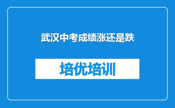 武汉中考成绩涨还是跌