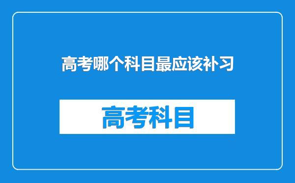高考哪个科目最应该补习