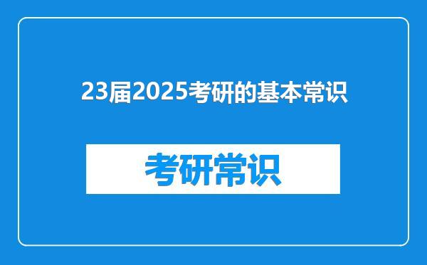 23届2025考研的基本常识