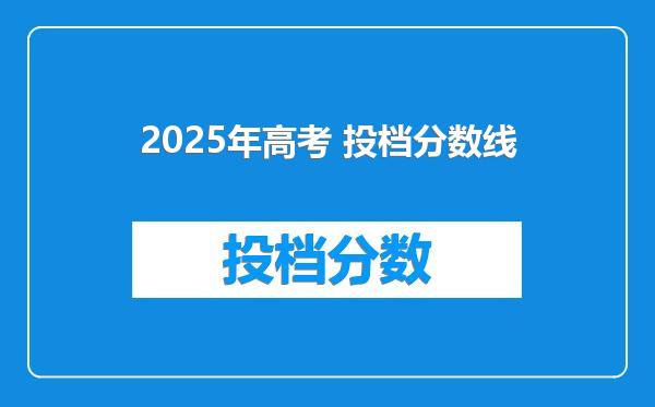2025年高考 投档分数线