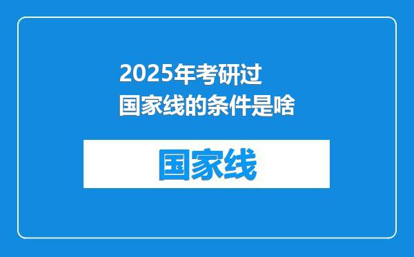 2025年考研过国家线的条件是啥
