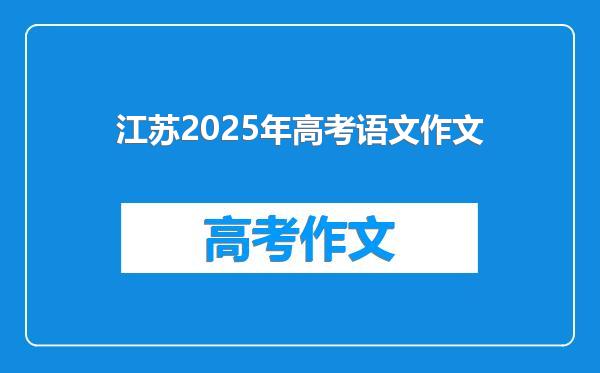 江苏2025年高考语文作文