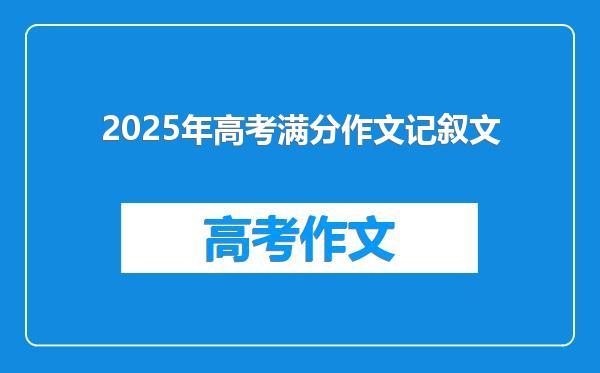 2025年高考满分作文记叙文