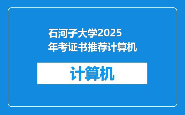 石河子大学2025年考证书推荐计算机