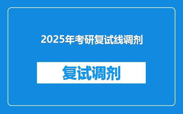 2025年考研复试线调剂