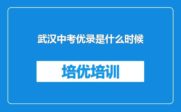 武汉中考优录是什么时候
