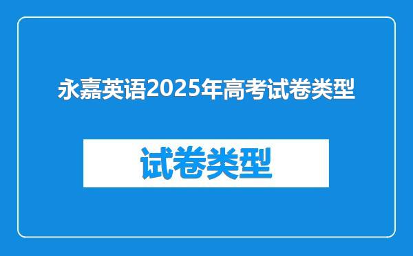 永嘉英语2025年高考试卷类型