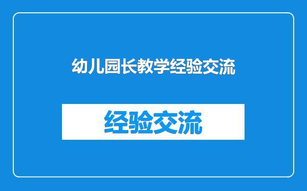 幼儿园长教学经验交流