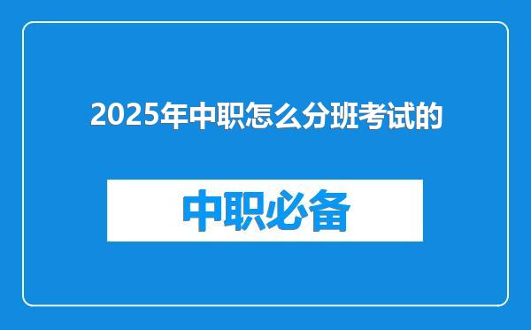 2025年中职怎么分班考试的