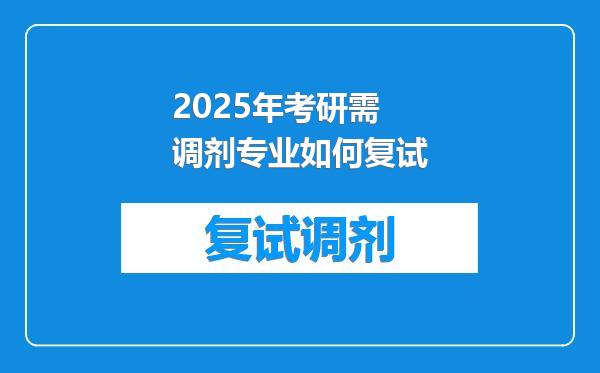 2025年考研需调剂专业如何复试