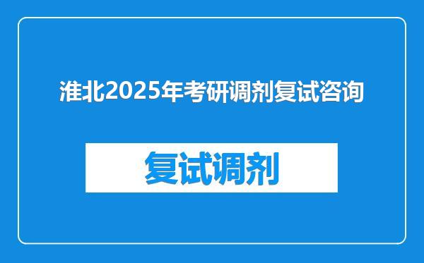 淮北2025年考研调剂复试咨询