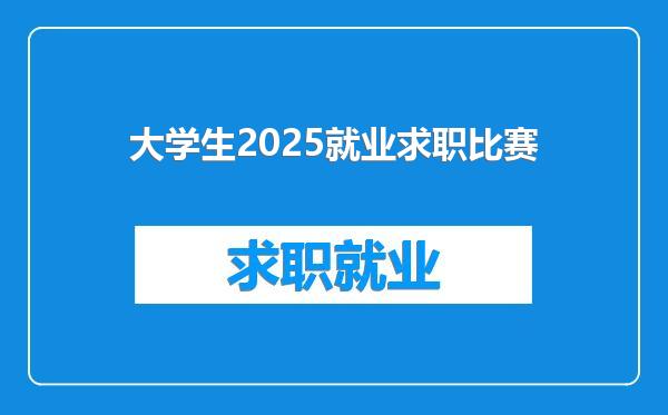 大学生2025就业求职比赛