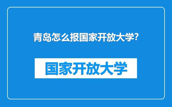 青岛怎么报国家开放大学？