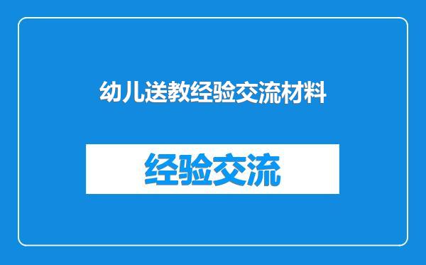 幼儿送教经验交流材料